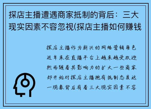 探店主播遭遇商家抵制的背后：三大现实因素不容忽视(探店主播如何赚钱)