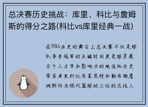 总决赛历史挑战：库里、科比与詹姆斯的得分之路(科比vs库里经典一战)