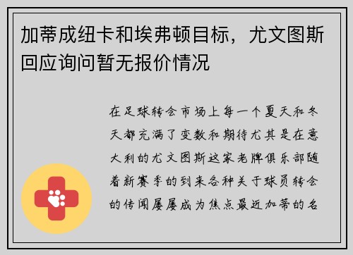 加蒂成纽卡和埃弗顿目标，尤文图斯回应询问暂无报价情况