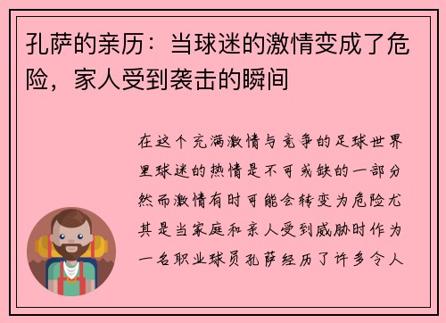 孔萨的亲历：当球迷的激情变成了危险，家人受到袭击的瞬间