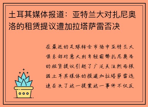 土耳其媒体报道：亚特兰大对扎尼奥洛的租赁提议遭加拉塔萨雷否决