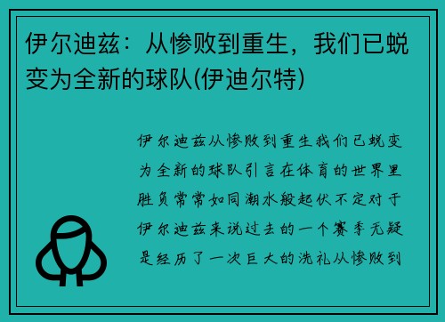 伊尔迪兹：从惨败到重生，我们已蜕变为全新的球队(伊迪尔特)