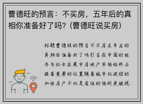 曹德旺的预言：不买房，五年后的真相你准备好了吗？(曹德旺说买房)