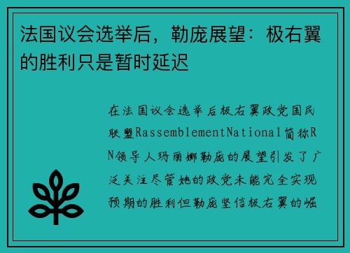 法国议会选举后，勒庞展望：极右翼的胜利只是暂时延迟