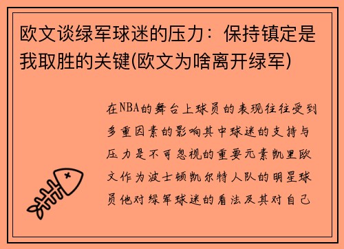 欧文谈绿军球迷的压力：保持镇定是我取胜的关键(欧文为啥离开绿军)