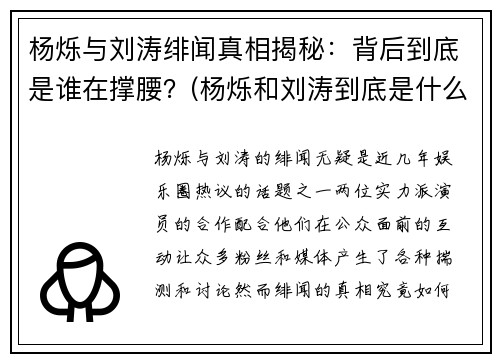 杨烁与刘涛绯闻真相揭秘：背后到底是谁在撑腰？(杨烁和刘涛到底是什么关系)