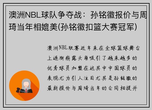 澳洲NBL球队争夺战：孙铭徽报价与周琦当年相媲美(孙铭徽扣篮大赛冠军)