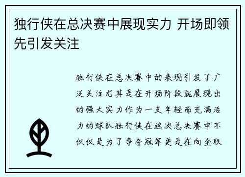 独行侠在总决赛中展现实力 开场即领先引发关注