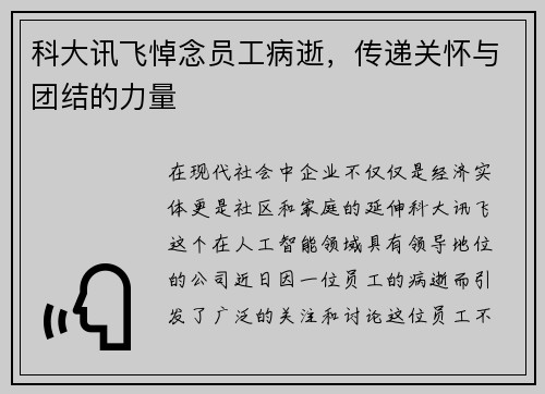 科大讯飞悼念员工病逝，传递关怀与团结的力量