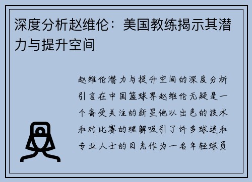 深度分析赵维伦：美国教练揭示其潜力与提升空间