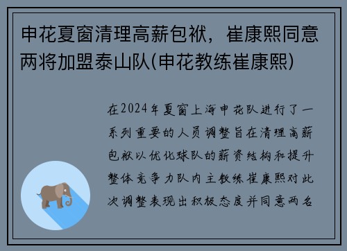 申花夏窗清理高薪包袱，崔康熙同意两将加盟泰山队(申花教练崔康熙)