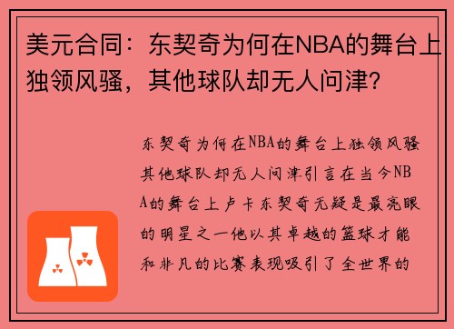 美元合同：东契奇为何在NBA的舞台上独领风骚，其他球队却无人问津？