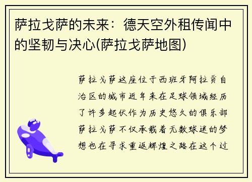 萨拉戈萨的未来：德天空外租传闻中的坚韧与决心(萨拉戈萨地图)