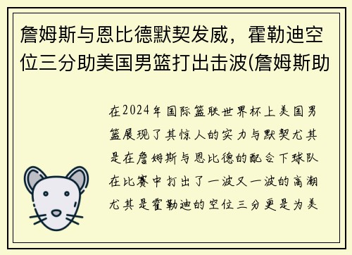 詹姆斯与恩比德默契发威，霍勒迪空位三分助美国男篮打出击波(詹姆斯助攻霍华德暴扣)