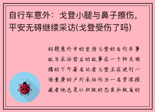 自行车意外：戈登小腿与鼻子擦伤，平安无碍继续采访(戈登受伤了吗)