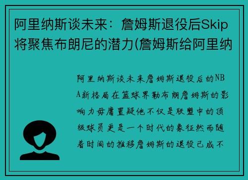 阿里纳斯谈未来：詹姆斯退役后Skip将聚焦布朗尼的潜力(詹姆斯给阿里纳斯多少钱)