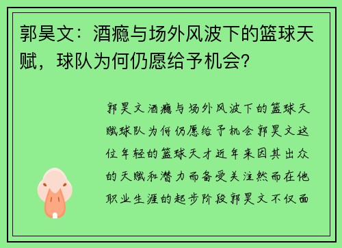 郭昊文：酒瘾与场外风波下的篮球天赋，球队为何仍愿给予机会？