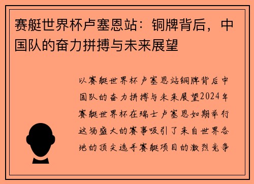 赛艇世界杯卢塞恩站：铜牌背后，中国队的奋力拼搏与未来展望