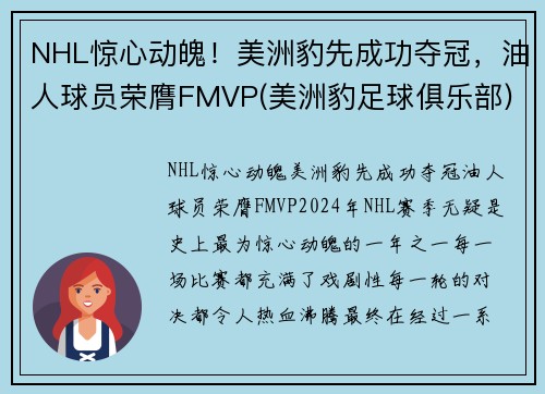 NHL惊心动魄！美洲豹先成功夺冠，油人球员荣膺FMVP(美洲豹足球俱乐部)