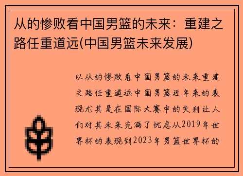 从的惨败看中国男篮的未来：重建之路任重道远(中国男篮未来发展)