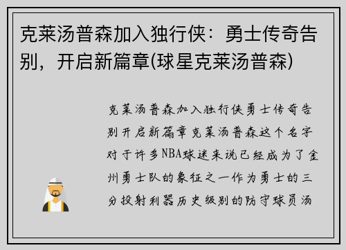 克莱汤普森加入独行侠：勇士传奇告别，开启新篇章(球星克莱汤普森)