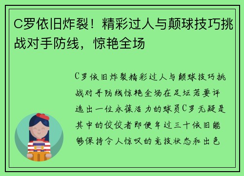 C罗依旧炸裂！精彩过人与颠球技巧挑战对手防线，惊艳全场