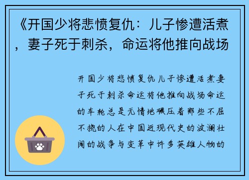 《开国少将悲愤复仇：儿子惨遭活煮，妻子死于刺杀，命运将他推向战场》