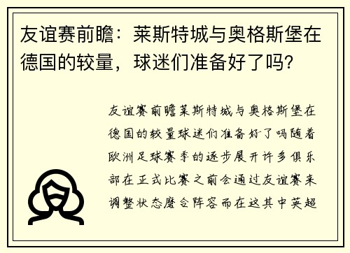 友谊赛前瞻：莱斯特城与奥格斯堡在德国的较量，球迷们准备好了吗？