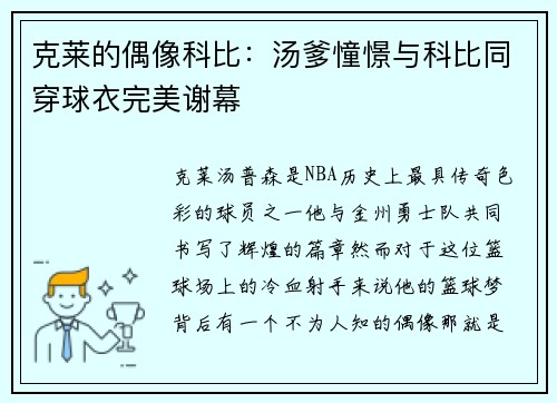 克莱的偶像科比：汤爹憧憬与科比同穿球衣完美谢幕