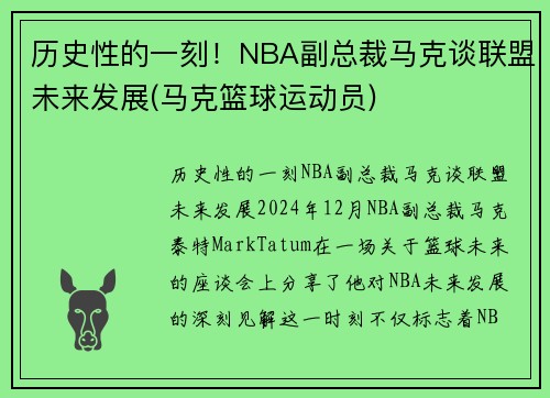 历史性的一刻！NBA副总裁马克谈联盟未来发展(马克篮球运动员)