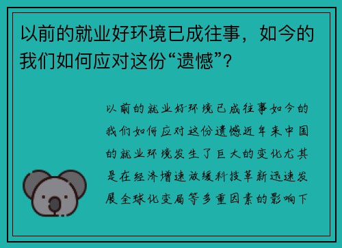 以前的就业好环境已成往事，如今的我们如何应对这份“遗憾”？