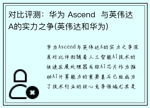 对比评测：华为 Ascend  与英伟达 A的实力之争(英伟达和华为)