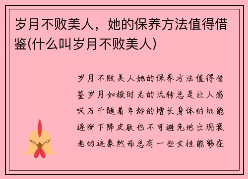 岁月不败美人，她的保养方法值得借鉴(什么叫岁月不败美人)