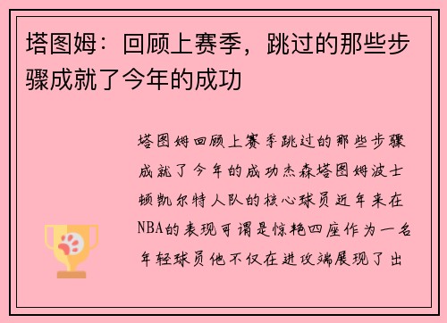 塔图姆：回顾上赛季，跳过的那些步骤成就了今年的成功