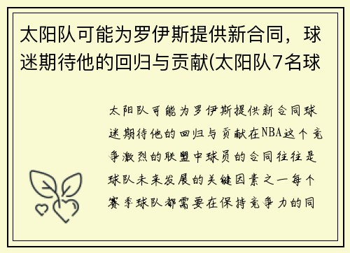 太阳队可能为罗伊斯提供新合同，球迷期待他的回归与贡献(太阳队7名球员与网红)