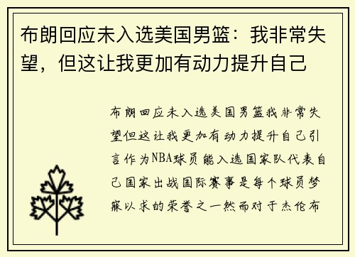 布朗回应未入选美国男篮：我非常失望，但这让我更加有动力提升自己