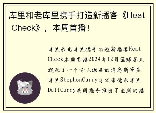 库里和老库里携手打造新播客《Heat Check》，本周首播！