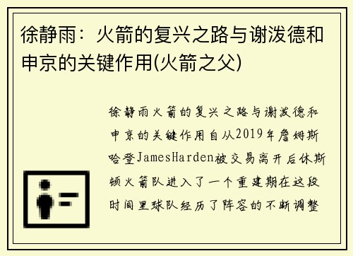 徐静雨：火箭的复兴之路与谢泼德和申京的关键作用(火箭之父)