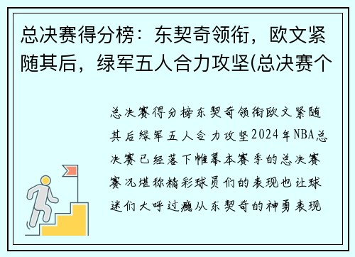 总决赛得分榜：东契奇领衔，欧文紧随其后，绿军五人合力攻坚(总决赛个人得分)