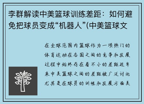 李群解读中美篮球训练差距：如何避免把球员变成“机器人”(中美篮球文化对比分析)