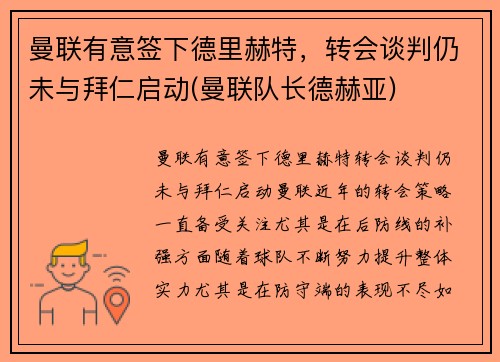 曼联有意签下德里赫特，转会谈判仍未与拜仁启动(曼联队长德赫亚)