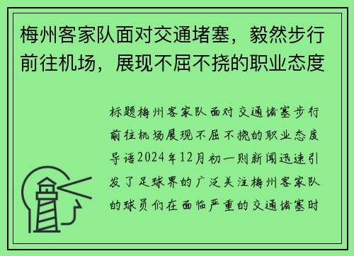 梅州客家队面对交通堵塞，毅然步行前往机场，展现不屈不挠的职业态度