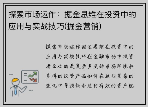 探索市场运作：掘金思维在投资中的应用与实战技巧(掘金营销)