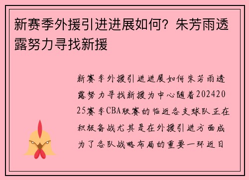 新赛季外援引进进展如何？朱芳雨透露努力寻找新援