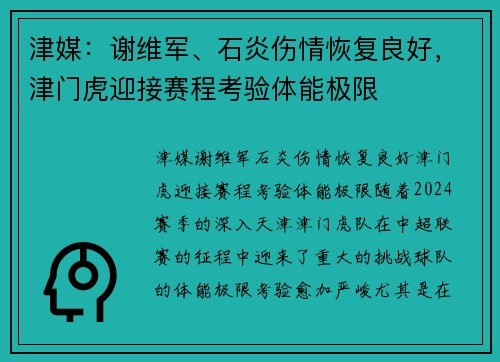 津媒：谢维军、石炎伤情恢复良好，津门虎迎接赛程考验体能极限