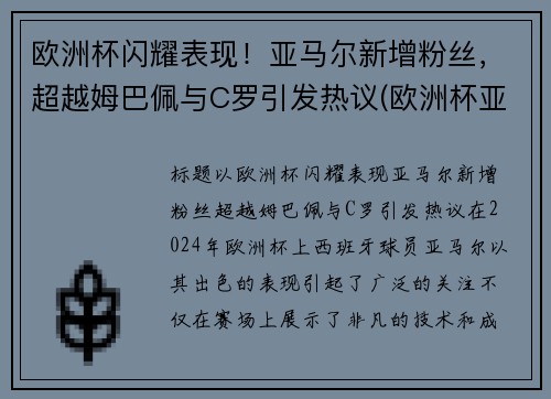 欧洲杯闪耀表现！亚马尔新增粉丝，超越姆巴佩与C罗引发热议(欧洲杯亚军魔咒)