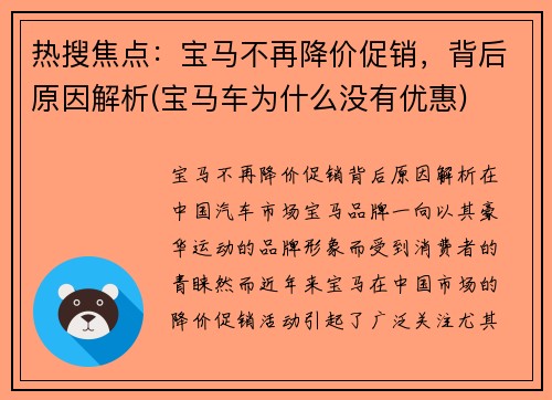 热搜焦点：宝马不再降价促销，背后原因解析(宝马车为什么没有优惠)