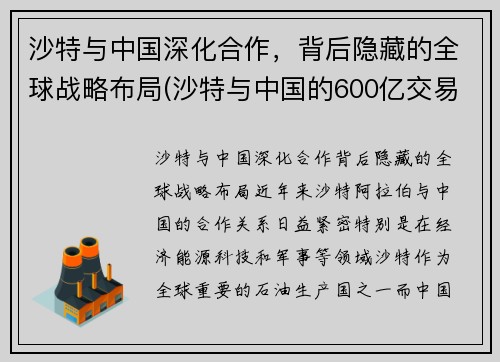 沙特与中国深化合作，背后隐藏的全球战略布局(沙特与中国的600亿交易)