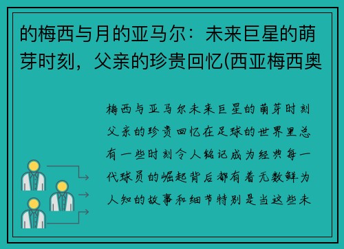 的梅西与月的亚马尔：未来巨星的萌芽时刻，父亲的珍贵回忆(西亚梅西奥马尔)