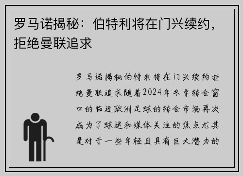 罗马诺揭秘：伯特利将在门兴续约，拒绝曼联追求